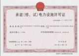 承装类承装 修 试 电力设施许可证代办